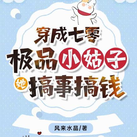 七零极品小村姑,巧钓军区大少爷 七零极品小村姑,巧钓军区大少爷