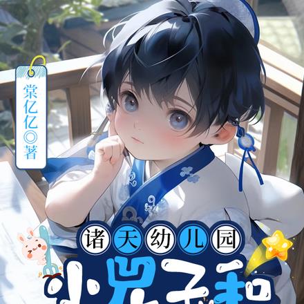 自家幼崽学抡语,历代帝王乐疯了 自家幼崽学抡语,历代帝王乐疯了