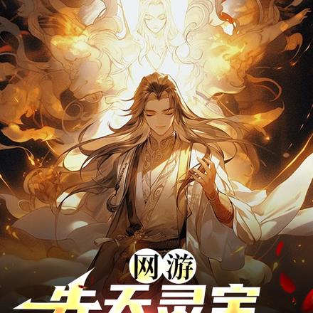 重生二百年前,我一路遥遥领先 重生二百年前,我一路遥遥领先