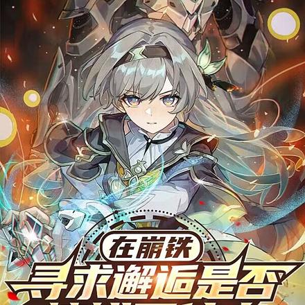 我要的是兽耳娘,不是要曜青将军 我要的是兽耳娘,不是要曜青将军