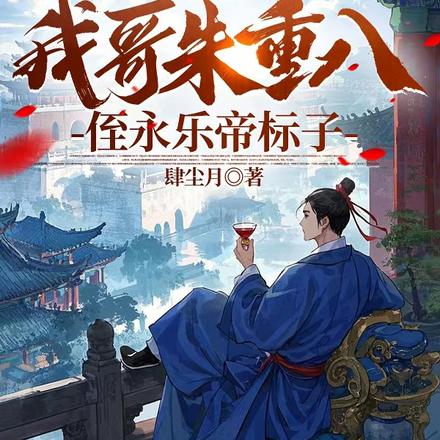 大明:我哥朱重八,侄永乐帝标子 大明:我哥朱重八,侄永乐帝标子