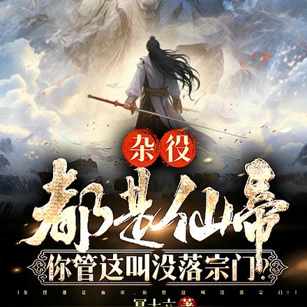 杂役都是仙帝,你管这叫没落宗门 杂役都是仙帝,你管这叫没落宗门