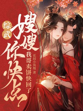 综武:嫂嫂你快点,我哥卖饼快回了 综武:嫂嫂你快点,我哥卖饼快回了