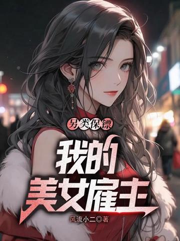 另类保镖:我的美女雇主 另类保镖:我的美女雇主