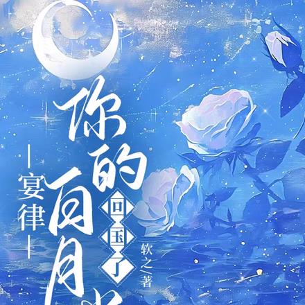 宴律,你的白月光回国了 宴律,你的白月光回国了
