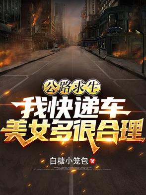 公路求生:我快递车美女多很合理 公路求生:我快递车美女多很合理
