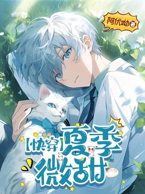 快穿之夏季微甜 快穿之夏季微甜