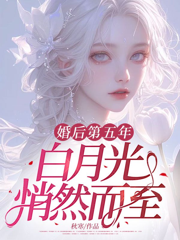 婚后第五年,白月光悄然而至 婚后第五年,白月光悄然而至