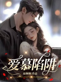 爱慕陷阱 爱慕陷阱