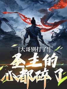 大哥别打了!圣主的心都碎了 大哥别打了!圣主的心都碎了