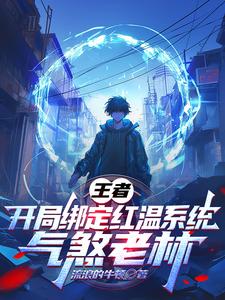 王者:开局绑定红温系统气煞老林 王者:开局绑定红温系统气煞老林