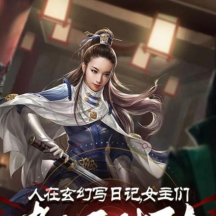 我杂役弟子,女主怎么全跑过来了 我杂役弟子,女主怎么全跑过来了