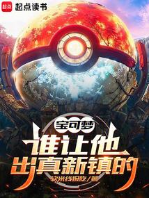 宝可梦:谁让他出真新镇的! 宝可梦:谁让他出真新镇的!