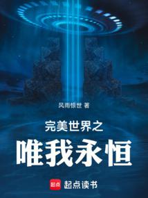 完美世界之唯我永恒 完美世界之唯我永恒