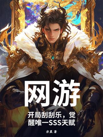 网游:开局刮刮乐,觉醒唯一SSS天赋 网游:开局刮刮乐,觉醒唯一SSS天赋