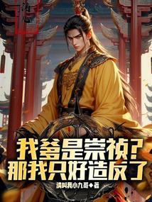 我爹是崇祯?那我只好造反了 我爹是崇祯?那我只好造反了