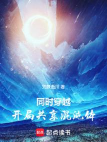 同时穿越:开局共享混沌体 同时穿越:开局共享混沌体