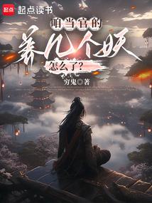 咱当官的,养几个妖怎么了? 咱当官的,养几个妖怎么了?