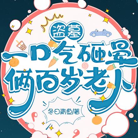 盗墓:一口气砸晕俩百岁老人 盗墓:一口气砸晕俩百岁老人