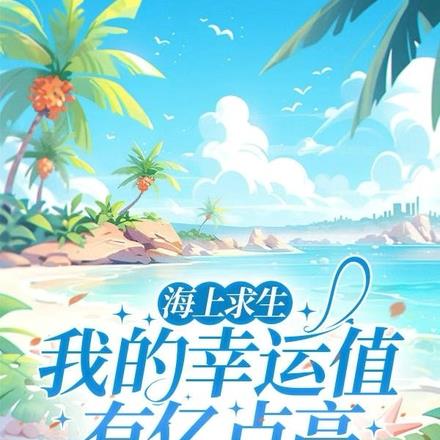 海上求生:我的幸运值有亿点高 海上求生:我的幸运值有亿点高