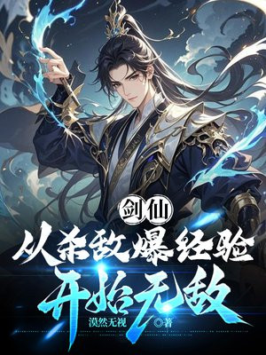 剑仙:从杀敌爆经验开始无敌 剑仙:从杀敌爆经验开始无敌