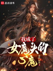我成了女魔头的心魔 我成了女魔头的心魔