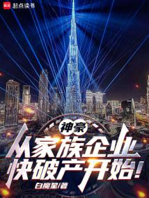 神豪:从家族企业快破产开始! 神豪:从家族企业快破产开始!