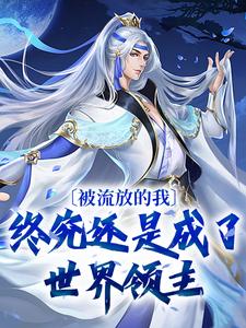 被流放的我,终究还是成了世界领主 被流放的我,终究还是成了世界领主
