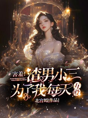害羞!渣男小三为了我每天互殴 害羞!渣男小三为了我每天互殴