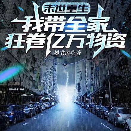 重生,全家携百亿物资杀穿末世 重生,全家携百亿物资杀穿末世