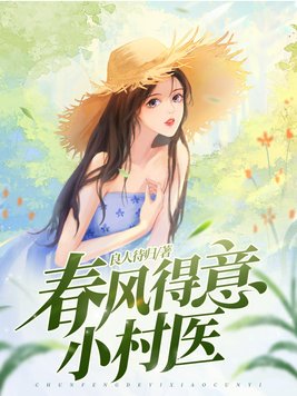 春风得意小村医 春风得意小村医