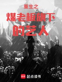 重生之煤老板旗下的艺人 重生之煤老板旗下的艺人