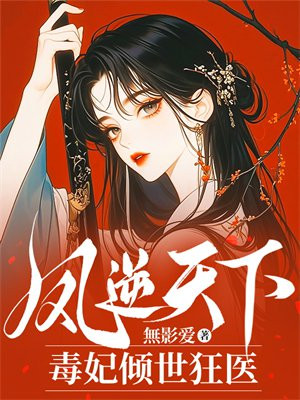 凤逆天下:毒妃倾世狂医 凤逆天下:毒妃倾世狂医