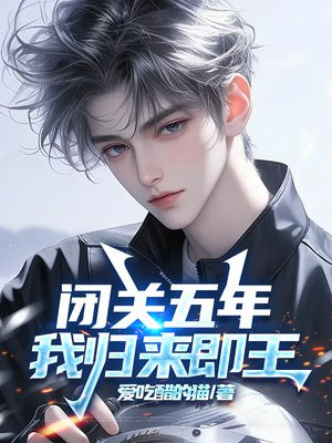 闭关五年,我归来即王 闭关五年,我归来即王