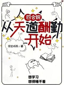 四合院:从天道酬勤开始 四合院:从天道酬勤开始