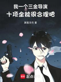 我一个三金导演十项全能很合理吧 我一个三金导演十项全能很合理吧