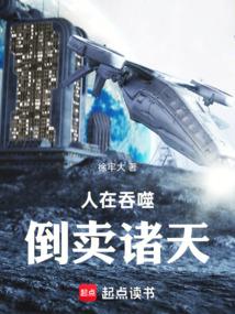 人在吞噬,倒卖诸天 人在吞噬,倒卖诸天