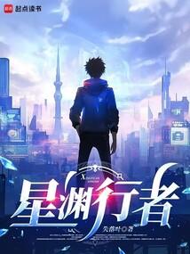 星渊行者 星渊行者