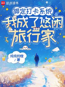 绑定打卡系统,我成了悠闲旅行家 绑定打卡系统,我成了悠闲旅行家