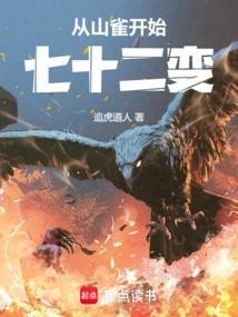 从山雀开始七十二变 从山雀开始七十二变