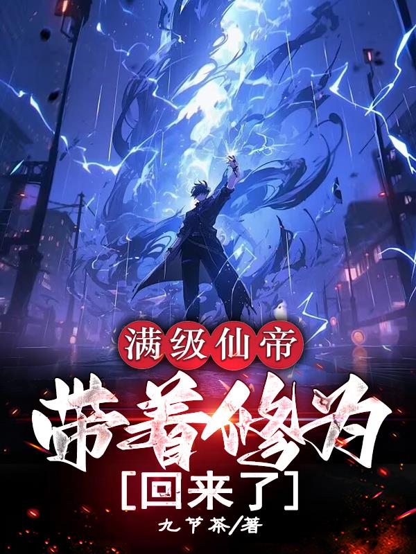 满级仙帝,带着修为回来了 满级仙帝,带着修为回来了