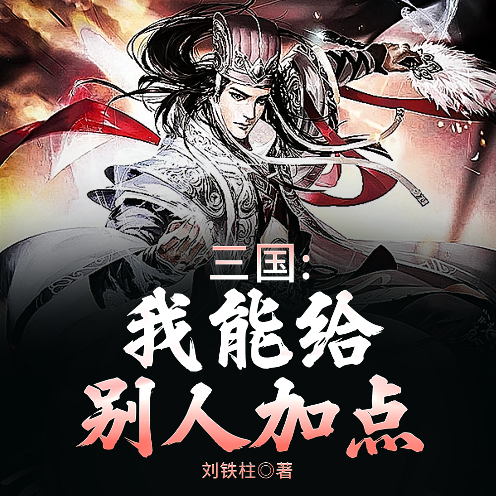 给诸葛亮武力值拉满后他变得纯莽 给诸葛亮武力值拉满后他变得纯莽