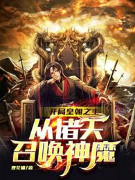 开局签到半圣修为,召唤两大神魔玄一 开局签到半圣修为,召唤两大神魔玄一