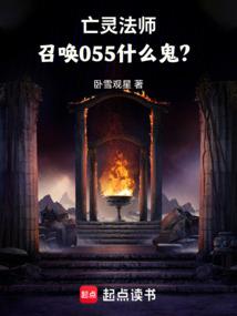 亡灵法师,召唤055什么鬼? 亡灵法师,召唤055什么鬼?