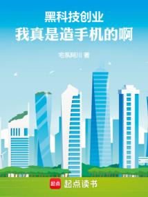 黑科技创业:我真是造手机的啊! 黑科技创业:我真是造手机的啊!