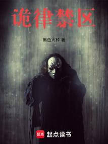 诡律禁区 诡律禁区