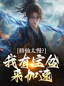 修仙太慢?我有宝盆来加速 修仙太慢?我有宝盆来加速