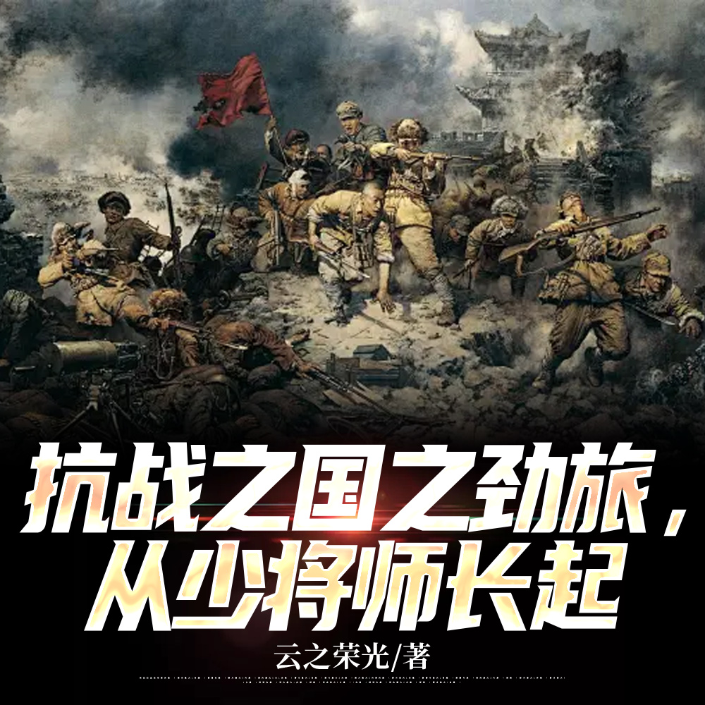 抗战之国之劲旅,从少将师长起 抗战之国之劲旅,从少将师长起
