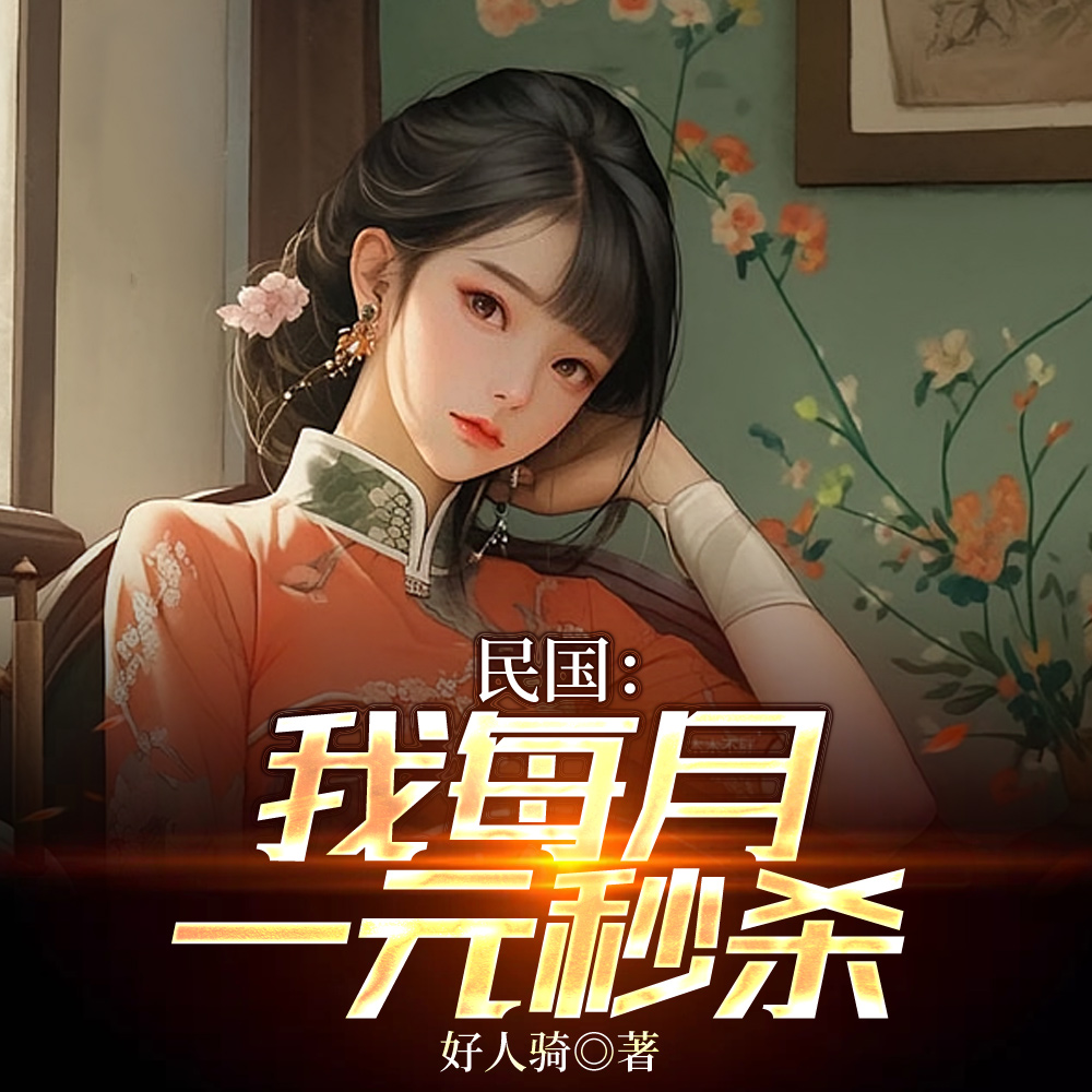 民国:娶妻司藤一元秒杀 民国:娶妻司藤一元秒杀