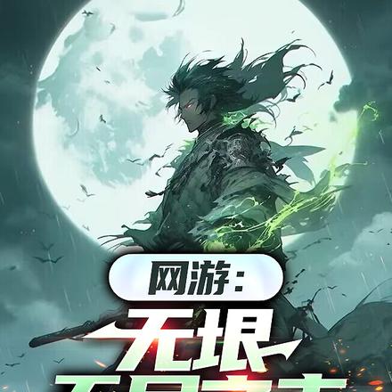 应召而来,我在绝望世界当bug 应召而来,我在绝望世界当bug